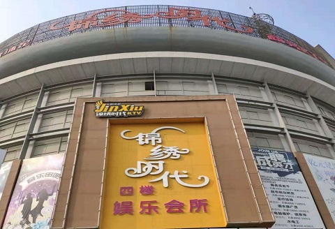 青岛锦绣时代KTV消费价格点评