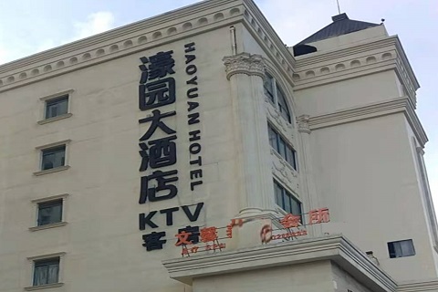 青岛濠园会KTV消费价格