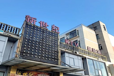 青岛新世纪KTV会所